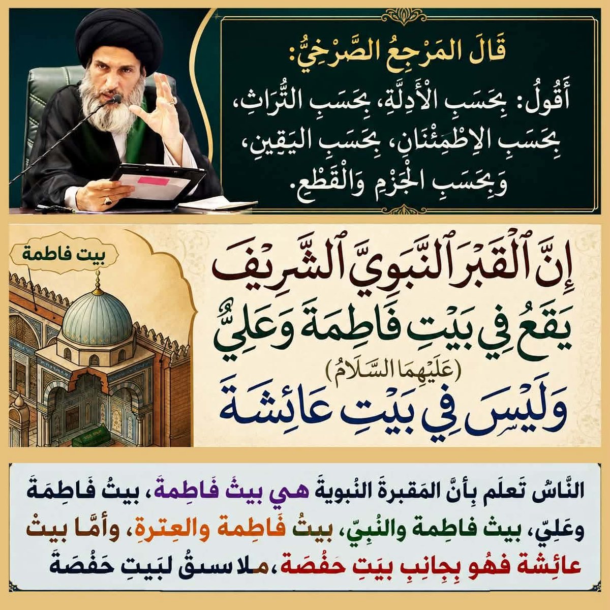 Media_Romaitha1's tweet photo. بحسب الأدلة، بحسب التراث، بحسب الاطمئنان، بحسب اليقين، وبحسب الجزم والقطع، أقول: بأن القبر النبوي في بيت فاطمة وليس في بيت عائشة
المرجع المهندس الصرخي الحسني
#السنه_والسلفيه_خالفوا_القران https://t.co/MfbBjZ930b