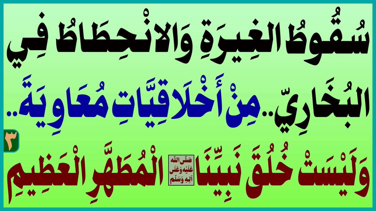 Media_Romaitha1's tweet photo. سقوط الغيرة والانحطاط في البخاري..من أخلاقيات معاوية..وليست خلق نبينا(ص) المطهر العظيم

المرجع المهندس الصرخي الحسني

البث المباشر: اليوم الثلاثاء الساعة ( 11 ) مساء

https://t.co/U1NN4l7xf9

#السنه_والسلفيه_خالفوا_القران https://t.co/BFwDyvv52k