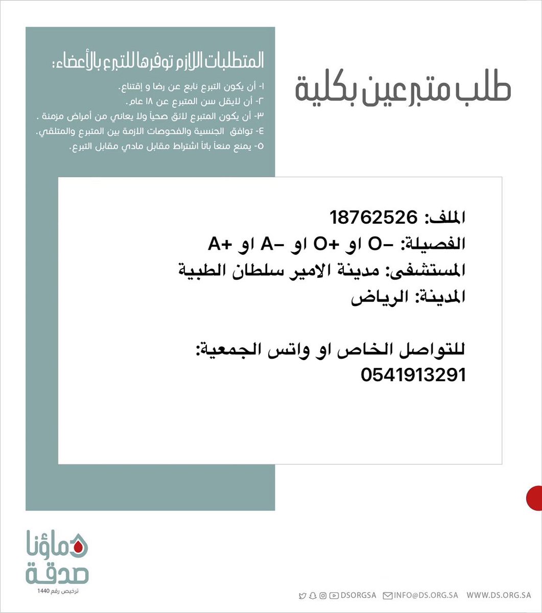 DSorgsa's tweet photo. 🔴 #عاجل 

اخوكم ع.ش(70 سنة) رقم الملف 18762526 بحاجة #تبرع #كلى

🩸| الفصيله: +O او -O او -A او +A
🏥| المستشفى: مدينة الأمير سلطان الطبية 
📍| المدينة: الرياض  

 (وَمَنْ أَحْيَاهَا فَكَأَنَّمَا أَحْيَا النَّاسَ جَمِيعًا) https://t.co/tff6cLlN0Y