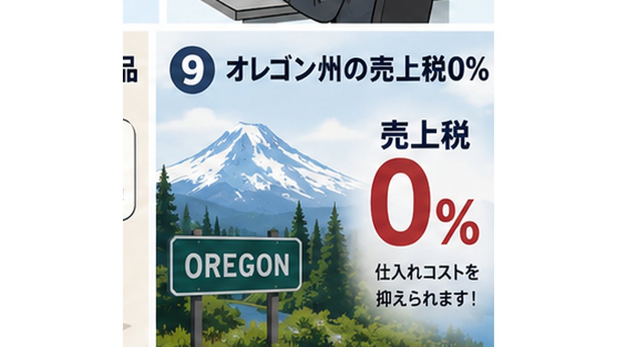 IMPORTSQUARE's tweet photo. 同じ商品でも、配送先の州によって購入コストが変わります。

オレゴン州には州売上税がありません。ImportSquareのオレゴン住所で商品を受け取り、検品・同梱して日本へ発送できます。

仕入れ先住所を見直しましょう。
https://t.co/w6wqP98582

#SalesTaxFree #アメリカ輸入 #仕入れコスト #転送倉庫