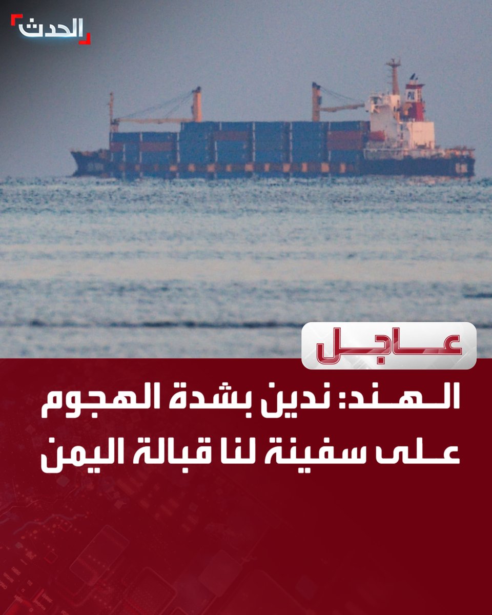 AlHadath's tweet photo. 🔴 الهند: 

⭕ ندين بشدة الهجوم على سفينة لنا قبالة اليمن

⭕ استمرار الهجمات على السفن التجارية في المنطقة يثير قلقا بالغا 

⭕ يجب وضع حدا لاستهداف السفن التجارية في المنطقة واستعادة حرية الملاحة

قناة الحدث 

للمزيد تابعونا على يوتيوب👈  https://t.co/K7vXcjcH8i
تفاصيل أكثر على الحدث نت👈  https://t.co/4F5VESBL6h