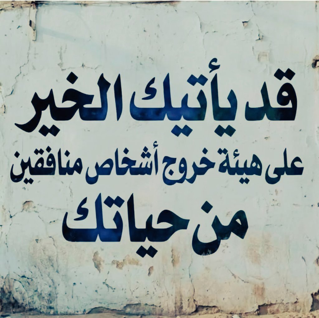 Albaron2018's tweet photo. لا تحزن على ما فات
ولا تتعلق بما لم يكن من نصيبك
وثق أن وراء كل حرمانٍ حكمة ربانية قد لا ندركهااليوم لكن سنفهمها يوما
ليس كل ما نريده نحصل عليه 
وليس كل ما نفقده يكون شرّا لنا
نُسلم أمرنا لله ونثق بتدبيره
ونؤمن ان اختياراته لنا 
أجمل من اختياراتنا لأنفسنا
#مساء_الــود_والـــورد https://t.co/AE4mx0kAKZ