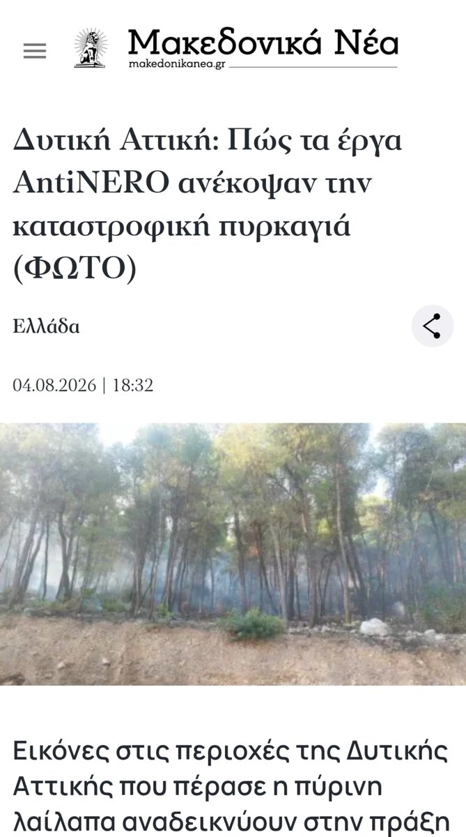 n_palaiopanou's tweet photo. Όπως ακριβώς τα γράφει ο κ. Λαζαρίδης @mvlazaridis.

Έχει "μαλλιάσει η γλώσσα μου" να γράφω ότι ΥΠΗΡΧΑΝ ΑΝΤΙΠΥΡΙΚΕΣ ΖΩΝΕΣ.

Έχω κουραστεί να επαναλαμβάνω το πρόγραμμα AntiNero, που αυτή η Κυβέρνηση @govgr του Κυριάκου Μητσοτάκη @kmitsotakis, θέσπισε & εφάρμοσε.

ΔΕΝ ΣΥΓΚΡΊΝΕΤΑΙ με καμία άλλη Κυβέρνηση που έχει περάσει από την χώρα η δουλειά που έχει κάνει η Νέα Δημοκρατία @neademokratia ΚΑΙ στην πρόληψη, ΚΑΙ στην αντιμετώπιση των πυρκαγιών.

ΕΝΗΜΕΡΩΘΕΙΤΕ.

Μην επιτρέπετε να σας εκμεταλλεύονται από την Αντιπολίτευση & να γελούν μαζί σας επειδή επιτυγχάνουν να εξαπατούν κάποιους από εσάς ΚΑΘΗΜΕΡΙΝΑ.

Link εδώ για όποιον ενδιαφέρεται 🔗 https://t.co/6F40W5fA5u

#AntiNero #Βοιωτια #πυρκαγιές #Πυρκαγιά #φωτιές #Φωτιά