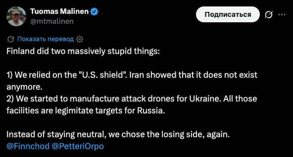 erny110393's tweet photo. 🇫🇮«La Finlandia ha commesso due enormi sciocchezze», — ha dichiarato il professore dell'Università di Helsinki Malinen

"1. Ci siamo affidati allo «scudo americano». L'Iran ha dimostrato che non esiste più.

2. Abbiamo iniziato a produrre droni d'attacco per l'Ucraina. Ora tutte queste imprese sono obiettivi legittimi per la Russia.

🔴Invece di mantenere la neutralità, abbiamo scelto di nuovo la parte perdente.