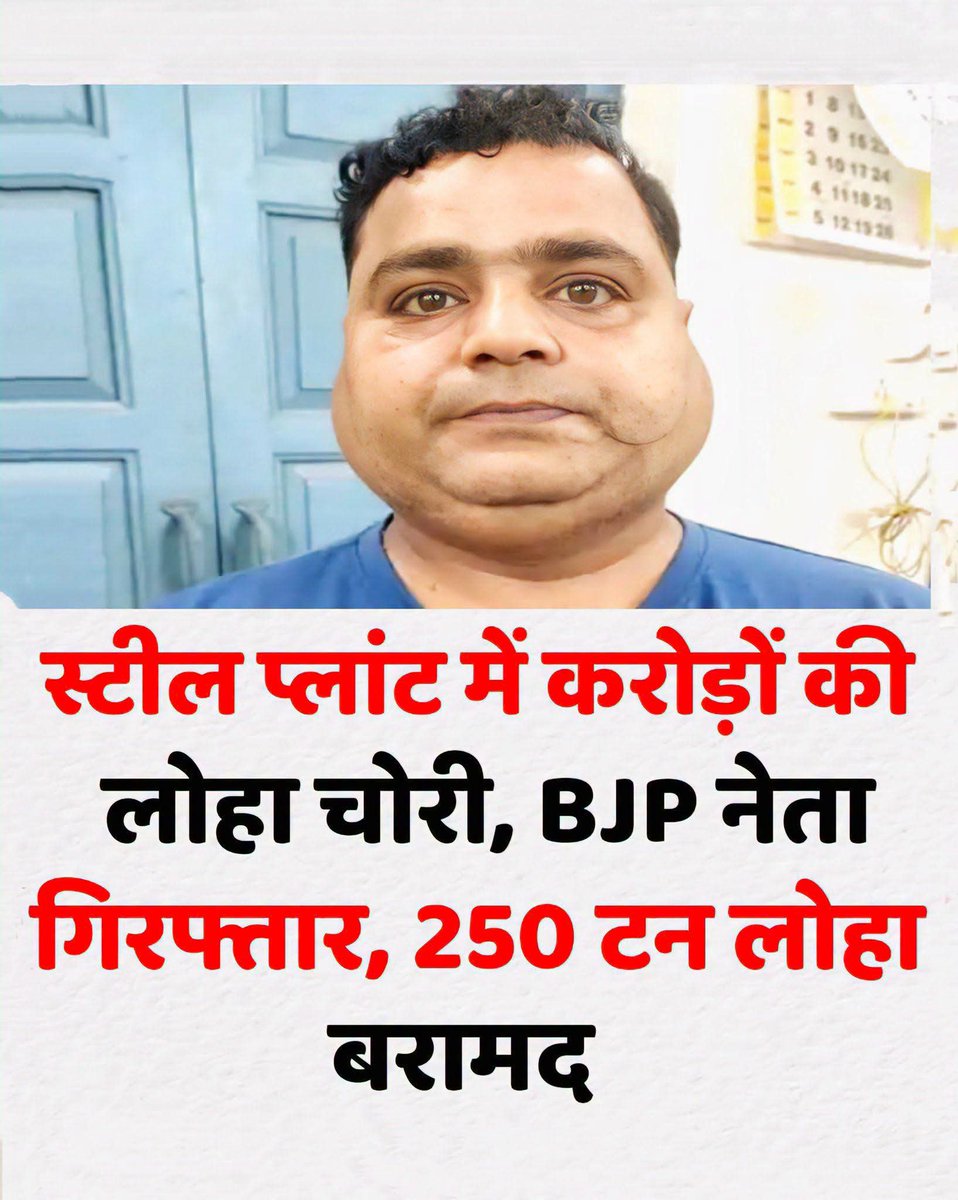 sureshkapse's tweet photo. भिलाई स्टील प्लांट में 'लौहपुरुषों' की भारी कमी थी, सो कुछ 'माननीयों' ने खुद ही लोहे का भार उठाने का जिम्मा ले लिया...!!😃

मामला दुर्ग का है, जहां प्लांट से कचरा (फ्लाई ऐश) साफ करने के नाम पर करोड़ों का कीमती लोहा ही 'साफ' कर दिया गया। इस 'चमत्कारी' खेल के मास्टरमाइंड निकले भाजपा के वैशाली नगर मंडल कोषाध्यक्ष भास्कर मुदलियार। 

जैसे ही पुलिस ने उन्हें 250 टन लोहे के साथ धर दबोचा, भाजपा ने 'जीरो टॉलरेंस' का परिचय देते हुए उन्हें 6 साल के लिए पार्टी से बाहर का रास्ता दिखा दिया। 
जनता हैरान है कि जो नेता कल तक 'देश की संपत्ति बचाने' का भाषण दे रहे थे, वे खुद प्लांट के जनरल मैनेजर (GM) और असिस्टेंट जीएम (AGM) के साथ मिलकर 'कचरे के नीचे करोड़ों का माल' दबा रहे थे।

खैर, पुलिस ने 3.22 करोड़ की गाड़ियां और क्रेन जब्त कर ली हैं। अब देखना यह है कि जेल की सलाखों के पीछे इन 'लौह-प्रेमियों' को कितना जंग लगता है! #LocalNews