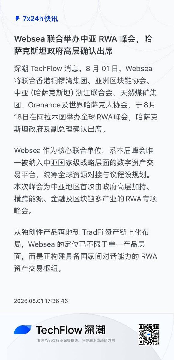 weiyangBD's tweet photo. 📢 重磅利好｜Websea受邀全球 RWA 峰会 哈萨克斯坦政府及副总理已确认出席

Websea 正式联合香港铜锣湾集团、亚洲区块链协会、中亚（哈萨克斯坦）浙江联合会、天然煤矿集团、Orenance 及世界哈萨克人协会，共同举办全球 RWA 峰会。

本次峰会将于 8 月 18 日在哈萨克斯坦阿拉木图举行，哈萨克斯坦政府及副总理已确认出席。

作为本届峰会核心联合单位，Websea 是唯一纳入中亚国家级战略层面的数字资产交易平台，将参与全球资源对接及峰会议程���划。

这不仅是一场行业峰会，更代表着 Websea 正在持续推进国际化战略布局，从产品创新迈向全球资源整合，进一步提升平台在全球数字资产及 RWA 赛道的话语权与影响力。

🎉对于每一位 Websea 用户、合作伙伴和渠道而言，这意味着：

1.平台国际影响力持续提升；
2.全球资源不断汇聚，生态持续扩大；
3.更多合作机会、更多市场曝光、更多发展空间正在加速到来。

让更多人看到 Websea 正在迈向全球舞台，共同见证平台迈向新的阶段！
#websea