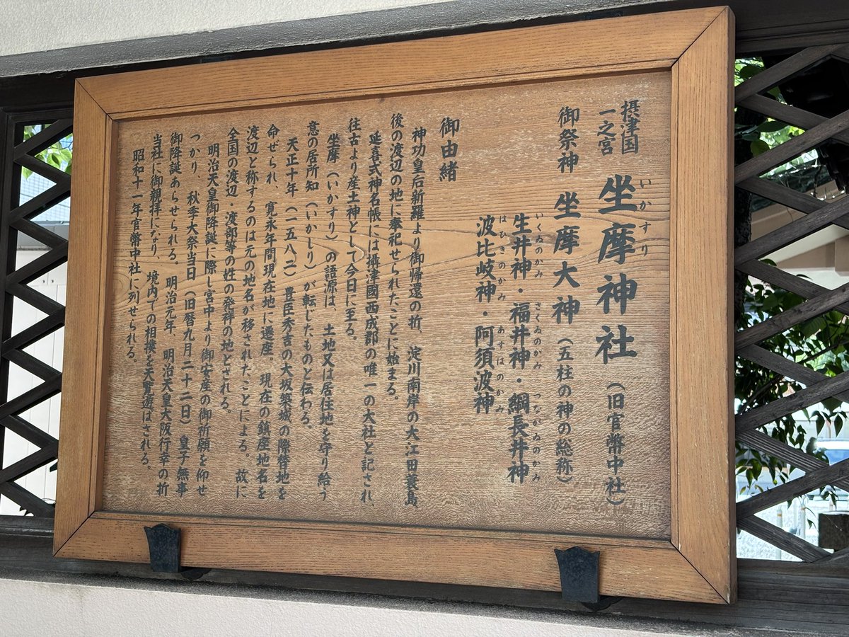senjin_556's tweet photo. 坐摩神社に行きました！

御祭神は坐摩神(生井神、福井神、綱長井神、波比岐神、阿須波神の総称)。

住居守護、旅行安全、安産守護の神として信仰されています。

#御朱印 #坐摩神社 #神社 #スピ活 #神様 https://t.co/4bgEFu46l8