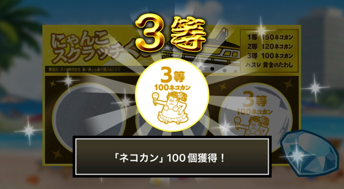 goronyan7303091's tweet photo. #にゃんこスクラッチくじ でネコカン100個ゲットしたにゃ！
期間中、毎週チャレンジ可能！毎週参加していっぱいネコカンを手に入れるにゃ～！

#にゃんこ大戦争 #にゃんこスクラッチ #ねこなつ2026 https://t.co/cuiewk1CyW