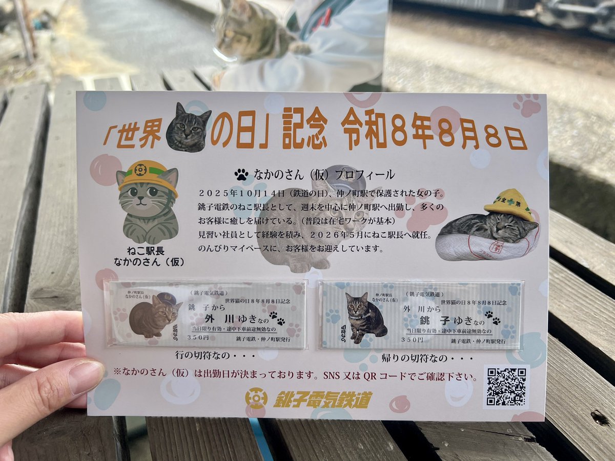 choden_inubou's tweet photo. 8月8日は #世界猫の日 🐈

人間のみなさまへ。

猫駅長 なかのさん(仮) の
記念乗車券を仲ノ町駅にて販売決定🐾

販売：8/8～
価格：700円

ご乗車の記念にも、猫愛の証にもどうぞ。
※数に限りがございます。 https://t.co/IMvngJdc3P