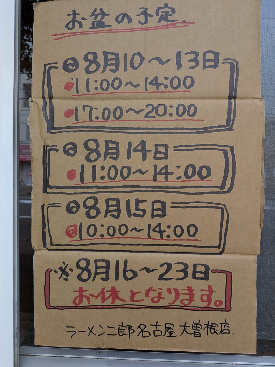 jiro_NGY's tweet photo. ラーメン二郎名古屋大曽根店。
お盆の予定です。
よろしくお願いいたします。 https://t.co/UvOmbuO1VP