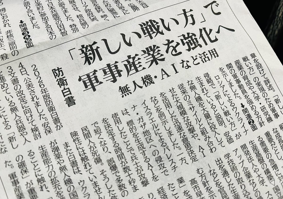 asaoka_akiko's tweet photo. 『2026年版防衛白書』。昨日、別件での防衛省レクで「『新しい戦い方』など憲法9条とは相容れない言葉が多く使われているがどう考えているのか」と質問したら、「平和主義を守ることを常に意識している」との回答。高市政権の平和主義は戦ってこそ守られる？白書全文読めます👉https://t.co/eQ1dxcS4Gt https://t.co/NktUHPYJ2a