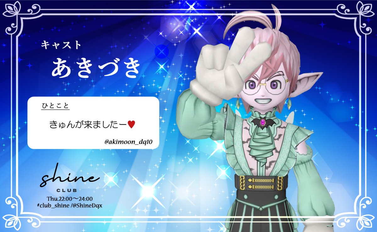 akimoon_dq10's tweet photo. はいはーい、あきですっ！
#club_shine 明日ですよ
さて今月は

🎉もちゃろんさん、ひしょちゃんのW生誕祭
🎉2周年イベント開始（20日～）

というダブルどころかトリプルおめでた月😊
大気も暑いが店内も熱いゼ！
団扇片手に皆さまのお越しをお待ちしています

あ、あきのお席もご予約受付中…✉️ https://t.co/Uq8gkZ7Bnb
