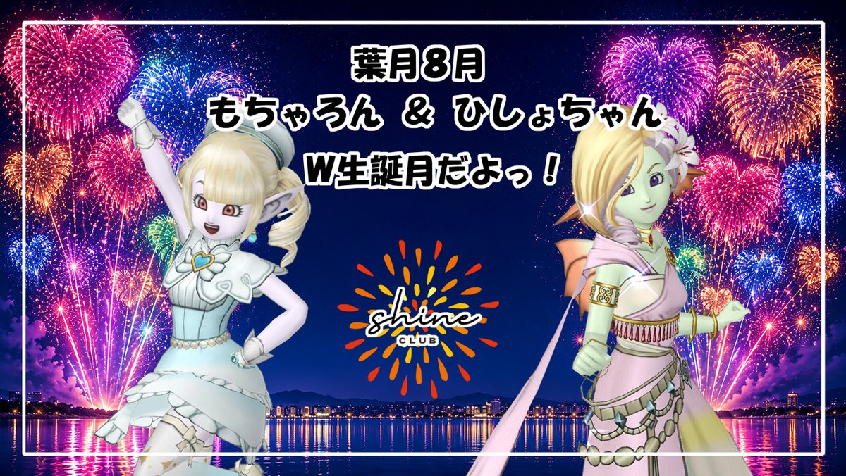 akimoon_dq10's tweet photo. はいはーい、あきですっ！
#club_shine 明日ですよ
さて今月は

🎉もちゃろんさん、ひしょちゃんのW生誕祭
🎉2周年イベント開始（20日～）

というダブルどころかトリプルおめでた月😊
大気も暑いが店内も熱いゼ！
団扇片手に皆さまのお越しをお待ちしています

あ、あきのお席もご予約受付中…✉️ https://t.co/Uq8gkZ7Bnb
