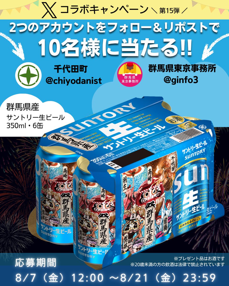 ginfo3's tweet photo. #千代田町 とコラボ
#フォローRP キャンペーン開催中🎊

群馬県産「サントリー生ビール(350ml・6缶)」が抽選で10名様に当たる🎁
ぜひご応募を😉

1⃣@chiyodanist をフォロー
2⃣@ginfo3 をフォロー
3⃣8/21 23:59までに本投稿をリポスト
当選者には後日DM✉
https://t.co/aEUKshNMiN

本賞品はお酒です🍻 https://t.co/wkuP4adrZ9