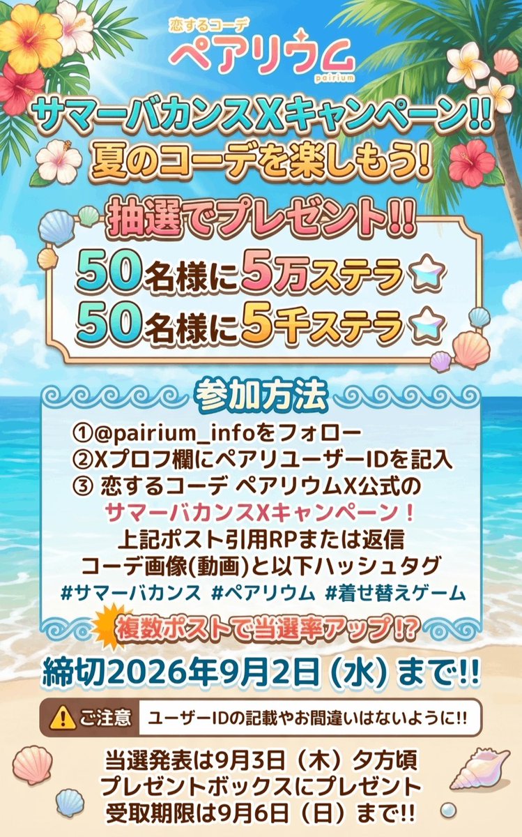 pairium_info's tweet photo. サマーバカンスＸキャンペーン‼️
夏のコーデを楽��もう❗

🙋‍♀️参加方法🙋‍♂️
1️⃣@pairium_infoをフォロー💞
2️⃣Ｘプロフ欄にペアリユーザー🆔記入
3️⃣このポストを引用RP🔁または返信
コーデ画像(動画)と以下ハッシュタグ
#サマーバカンス
#ペアリウム #着せ替えゲーム

ご参加お待ちしております💞 https://t.co/fp8pMxzf0F