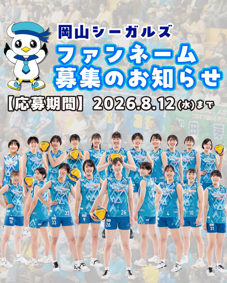 okym_seagulls's tweet photo. 岡山シーガルズを熱く応援して下さるファンの皆様の『ファンネーム』を募集することになりました！
応援して下さるファンの皆様を表す言葉として、選手やクラブとして日頃の応援に対する感謝の気持ちを込めて使用させていただきます。
ぜひご応募お願いいたします！
応募期間は2026年8月12日（水）まで行います。

詳しくは以下公式WEBサイトをご覧ください。
https://t.co/20EqNI3dzi
※応募フォームはこちら
https://t.co/0PHz9AdJLV

皆様からのご応募をお待ちしております！

#ファンネーム募集
#岡山シーガルズ
#バレーボール
#SVリーグ
#ファンクラブ
