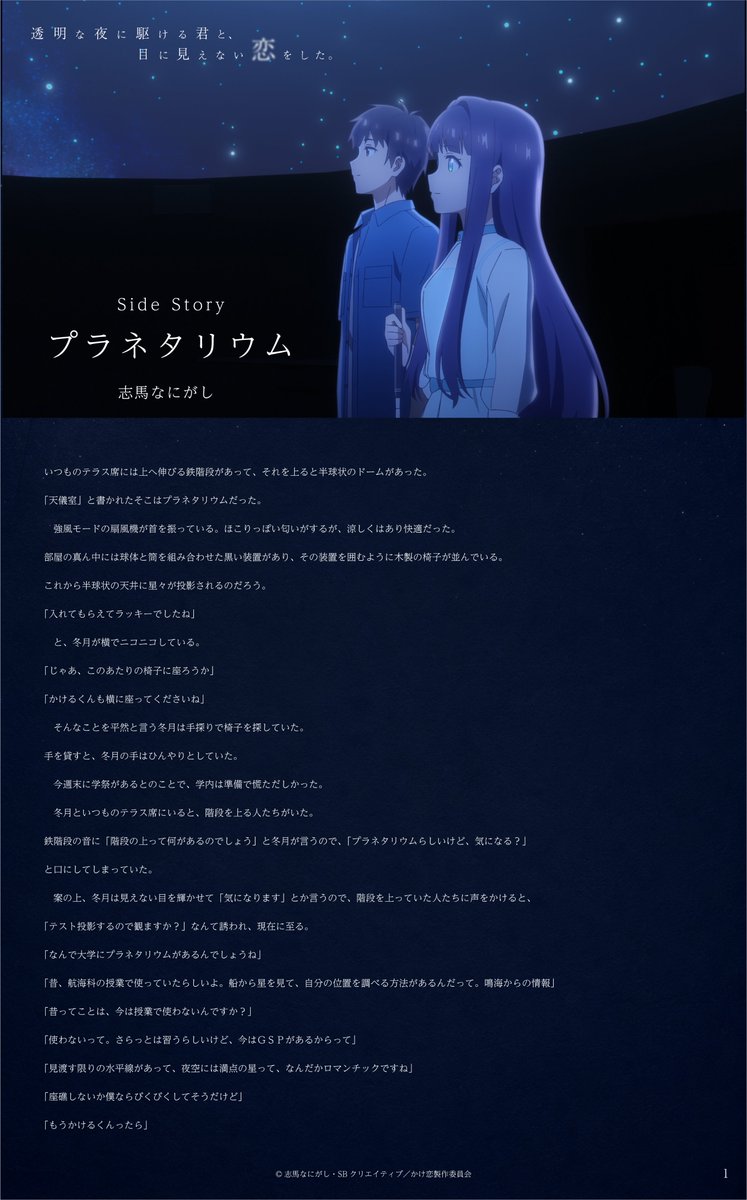 anime_kakekoi's tweet photo. ⠀⠀｡˚ ──── SPECIAL ──── ⋆｡˚

　　　     🌃　Side Story　🌃
　　　　　 プラネタリウム

　　　　　作・志馬なにがし

⠀⠀ ｡˚ ──────────── ⋆｡˚

大学内にあるプラネタリウムを訪れた、空野と冬月。

満天の星が投影される下で、ふたりが考えていたことは――。

学祭の日、アニメでは描かれなかった日に起きた出来事を描いた、特別なサイドストーリーをお届けします🪐

#anime_kakekoi #かけ恋