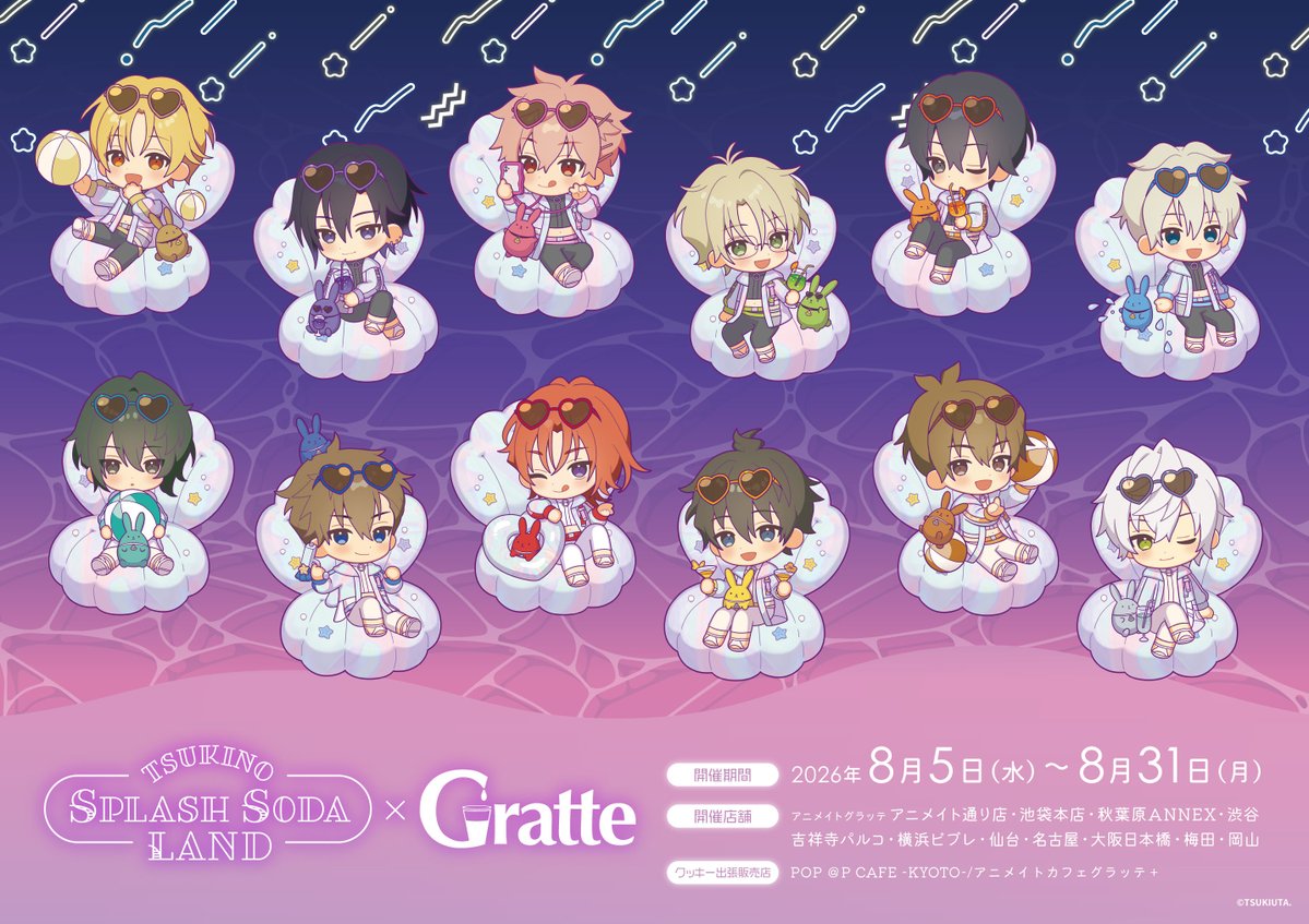 ツキウタ。』TSUKINO SPLASH SODA LAND ×Gratte】 本日8月5日より