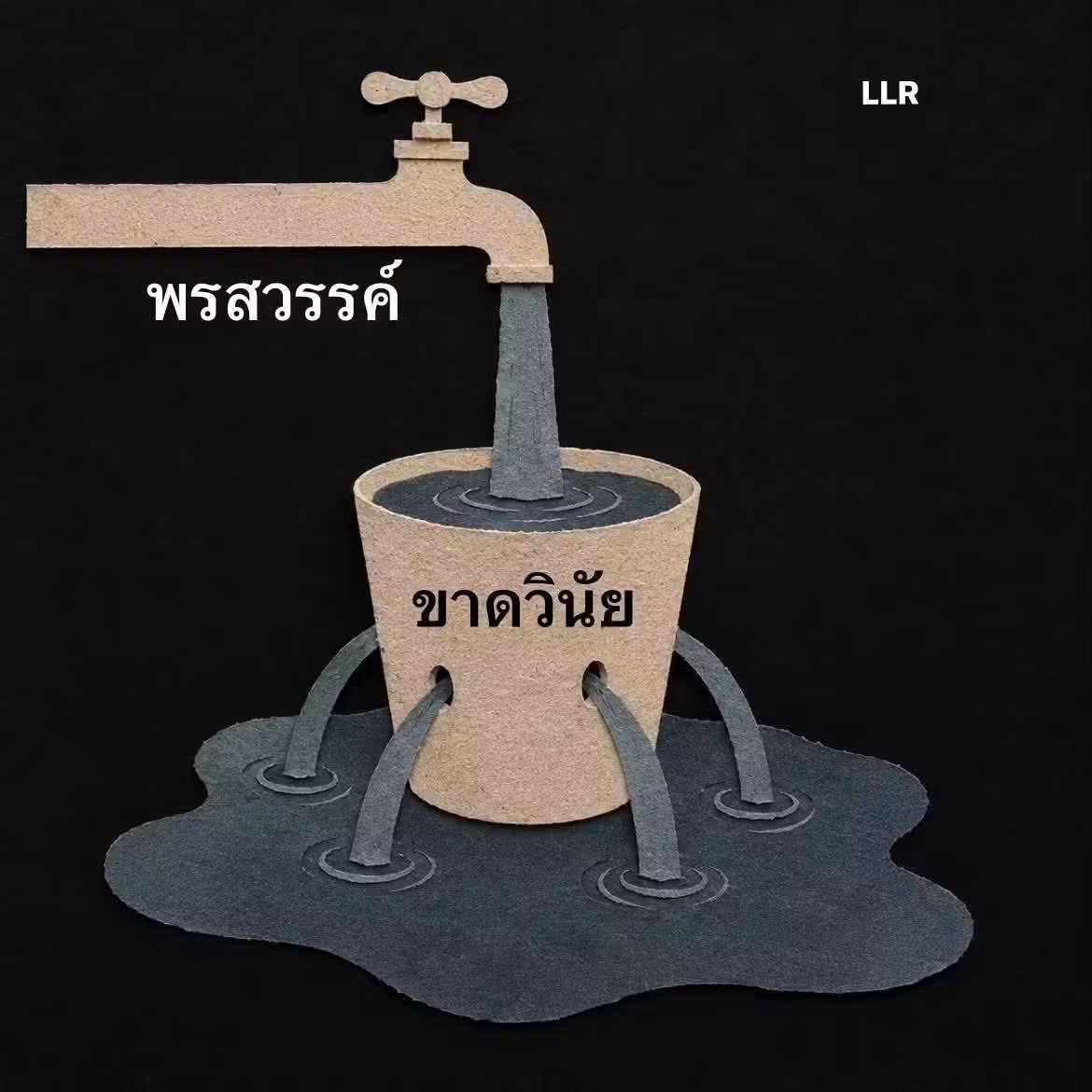KanidthaO's tweet photo. 1. ต่อให้มีพรสวรรค์มากแค่ไหน แต่ถ้าขาดวินัย ทุกอย่างก็รั่วไหลหายไป

 2. วินัยคือภาชนะที่ช่วยเก็บรักษาพรสวรรค์ให้เกิดผลลัพธ์จริง

 3. ความสำเร็จไม่ได้มาจากพรสวรรค์เพียงอย่างเดียว แต่จากการลงมืออย่างสม่ำเสมอ

 4. ขาดวินัยก็เหมือนถังรั่ว ต่อให้น้ำเติมมากเท่าไรก็ไม่เต็ม

 5. เมื่อวินัยมั่นคง พรสวรรค์จึงถูกใช้ได้เต็มศักยภาพ