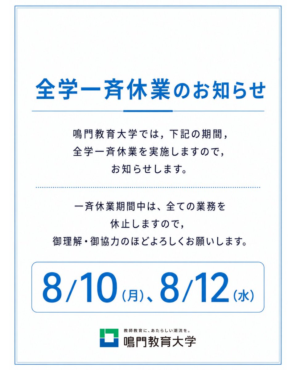 naruto_univ's tweet photo. 【全学一斉休業のお知らせ】
鳴門教育大学では，下記の期間，全学一斉休業を実施しますので，お知らせします。

8/10（月）、8/12（水）

一斉休業期間中は，全ての業務を休止しますので，御理解・御協力のほどよろしくお願いします。 https://t.co/7bKgPyqMNU