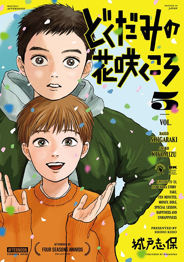 afternoon_manga's tweet photo. 【8月21日発売】『どくだみの花咲くころ』5巻発売記念！
幻の同人誌版『どくだみの花咲くころ』全2巻セットを抽選で3名様に！

1.このアカウントをフォロー
2.このポストを引用リポストし、作品への応援メッセージを #どくだみの花咲くころ5巻 を付けてポスト

詳細）
https://t.co/YkVTdjNuzf https://t.co/hPPvClBSJI