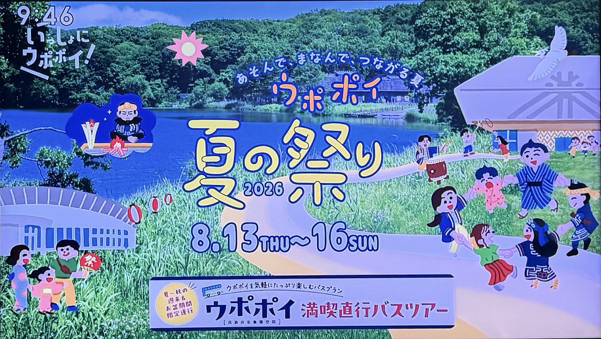 onoderamasaru's tweet photo. いきなり地上波でウポポイのCMが流れてきて怒りに震えた。いくら宣伝しても人が来ない「学ぶ事の出来ない張りぼて施設」の広告に、どれだけの税金を無駄に使うんだ？
そんな金があるなら売国かつ自虐的なデマ展示ばかりしないで、少しはまともな国立博物館にしろよ。 https://t.co/sPwtj5MQe0