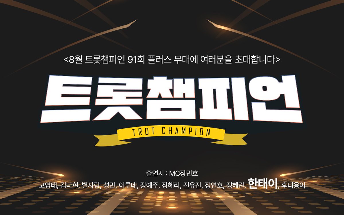 Hwaonent's tweet photo. 📢 트롯챔피언 한태이 방청권 신청 안내
https://t.co/DQhWnJxtcH https://t.co/LIrDDQLsVD