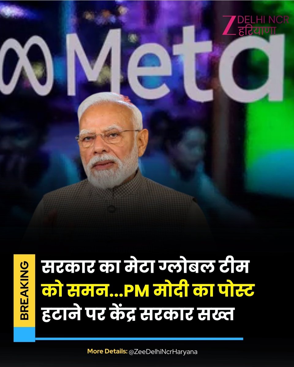 ZeeDNHNews's tweet photo. प्रधानमंत्री नरेंद्र मोदी का पोस्ट हटाने पर केंद्र सरकार सख्त
IT संसदीय समिति ने मेटा के पब्लिक पॉलिसी हेड जोएल कपलान को आज तलब किया
कंटेंट से जुड़े कई मुद्दों पर सरकार ने मांगे जवाब
#pmnarendramodi #metaupdate #itcommittee #parliament #socialmedia #metapolicy #government #breakingnews