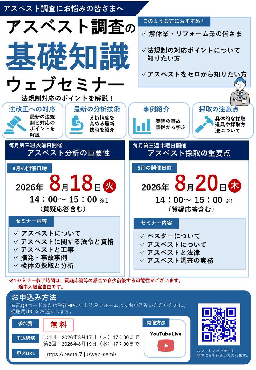 Bestar7_'s tweet photo. 📢アスベスト調査・分析の基礎を学べる【無料ウェブセミナー】を開催します！
建設・解体・リフォーム業に携わる方必見

📅8/18(火) アスベスト分析の重要性
📅8/20(木) アスベスト採取の重要点
💻YouTube Live／参加無料

ご参加お待ちしております！
#アスベスト #アスベスト分析 #建設業 #セミナー https://t.co/Gccmxv61wz