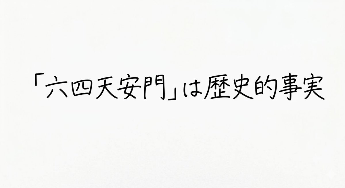 small_step_toku's tweet photo. 「六四天安門」をソースコードに書いただけで懲戒処分。

このキーワードは中国共産党が最も恐れ、徹底的に検閲している歴史的事実です。
ページに直接表示したわけでもなく、ソースコードへの埋め込みで中国国内から閲覧しにくくした可能性があった、というだけの話。

それを「あるまじき行為で決して許されない」とまで言い切る東大の姿勢に、学問の自由や歴史認識への姿勢を問うべきではないか。