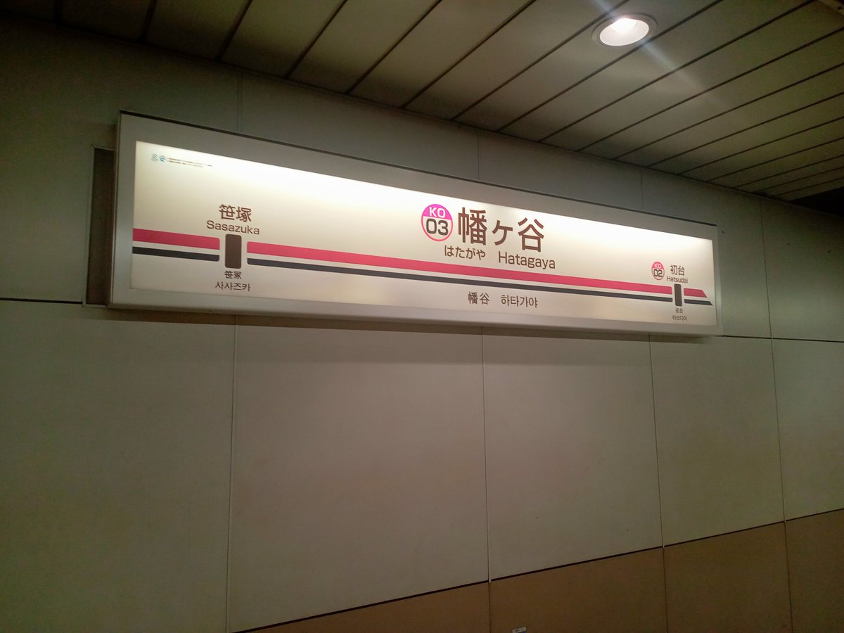suzuki_train's tweet photo. 幡ヶ谷駅 https://t.co/9Wa9kKVv67