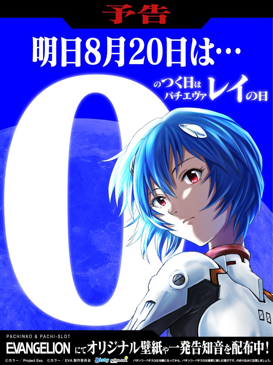 Fields_Fan's tweet photo. ／
#0のつく日 は、綾波レイにちなんで
#レイの日
＼
明日8月20日は #パチエヴァレイの日
QUOカードPayが当たるキャンペーンを開催します！

スマホ壁紙や一発告知音も配布中♪
▼これまでの壁紙はこちらから
https://t.co/qy9kEJb4h0

▼最新機種についてはこちら
https://t.co/gfcbdxDhBr

#パチエヴァ