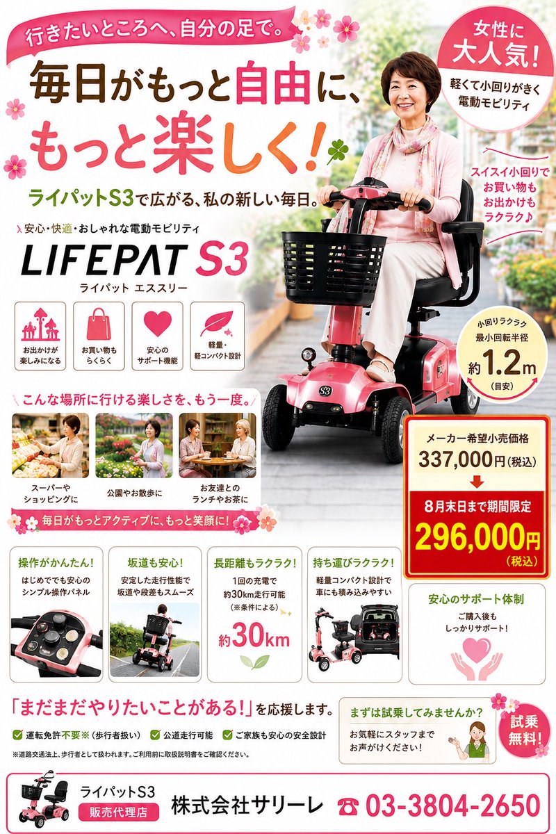 Salire_COGY's tweet photo. もう少し遠くまで、
お花を見に、お買い物へ。
そんな毎日をもう一度。
ライパットS3があなたらしいお出かけを応援します。
#ライパットS3 #シニアカー
#お出かけ #移動支援 
#株式会社サリーレ
#世田谷区 #杉並区 #港区 
#渋谷区 #目黒区 #中野区 https://t.co/HzNWx094vm