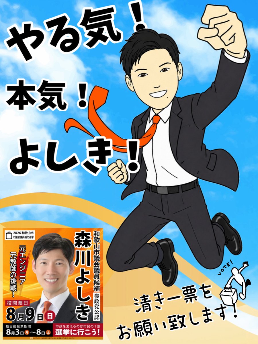 sanseitoufight's tweet photo. 和歌山市議会議員補欠選挙は激戦なんです！🔥🔥🔥
厳しい選挙を戦っています、まだまだ足りない💦
和歌山市でもっともっと支援の輪を広げたい🤝
元エンジニア🫡で元教師🏫
独自の視点で参政党から「森川よしき」が市政を変えます！💪
和歌山市にお知り合いのいる方は森川よしきをご推薦ください🙏🗳️✍️ https://t.co/SyUIPocVeT