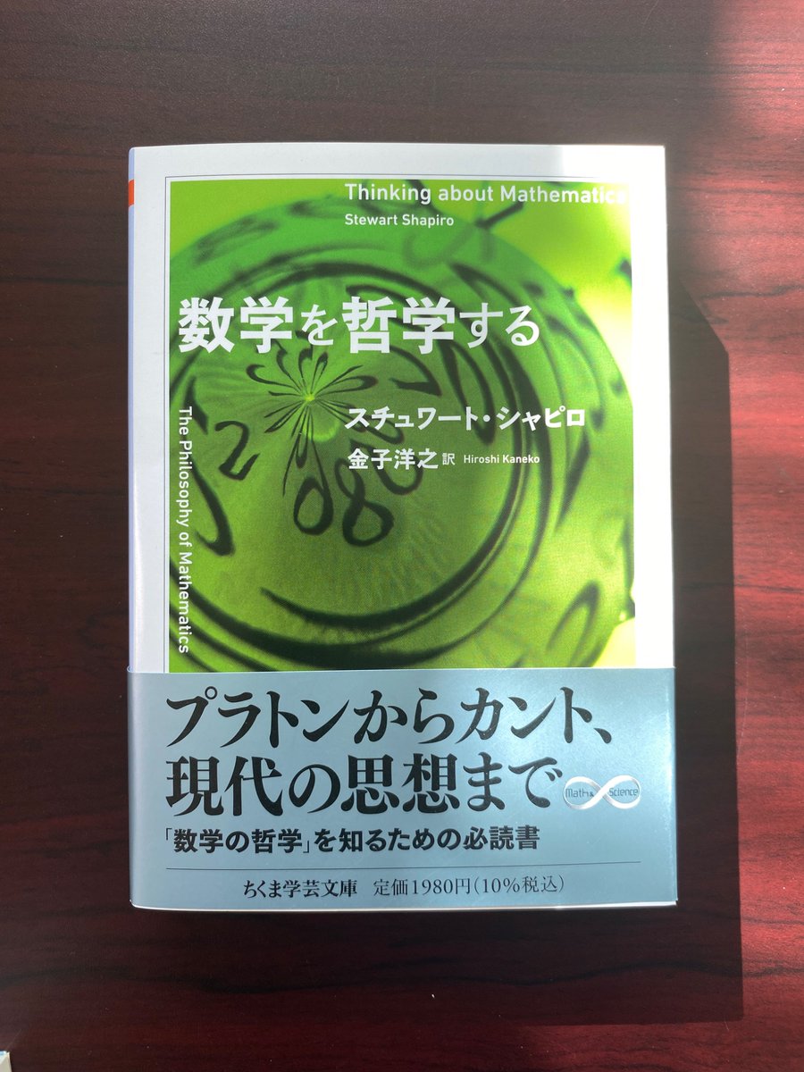 新刊情報】スチュワート・シャピロ著、金子洋之訳『数学を哲学する