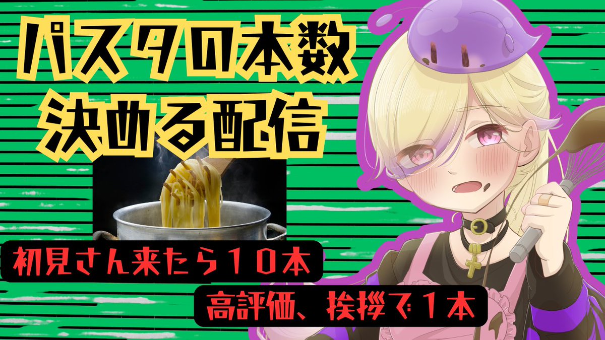 zankgames's tweet photo. こちら１２時から。２本だけとかだったらある意味おもろいです(やめてください)

【お昼代/雑談】リスナーのアクションでパスタの本数を決める配信【初見さんで１０本】 https://t.co/Lx91sL2J5M https://t.co/EYUh4TNeT8