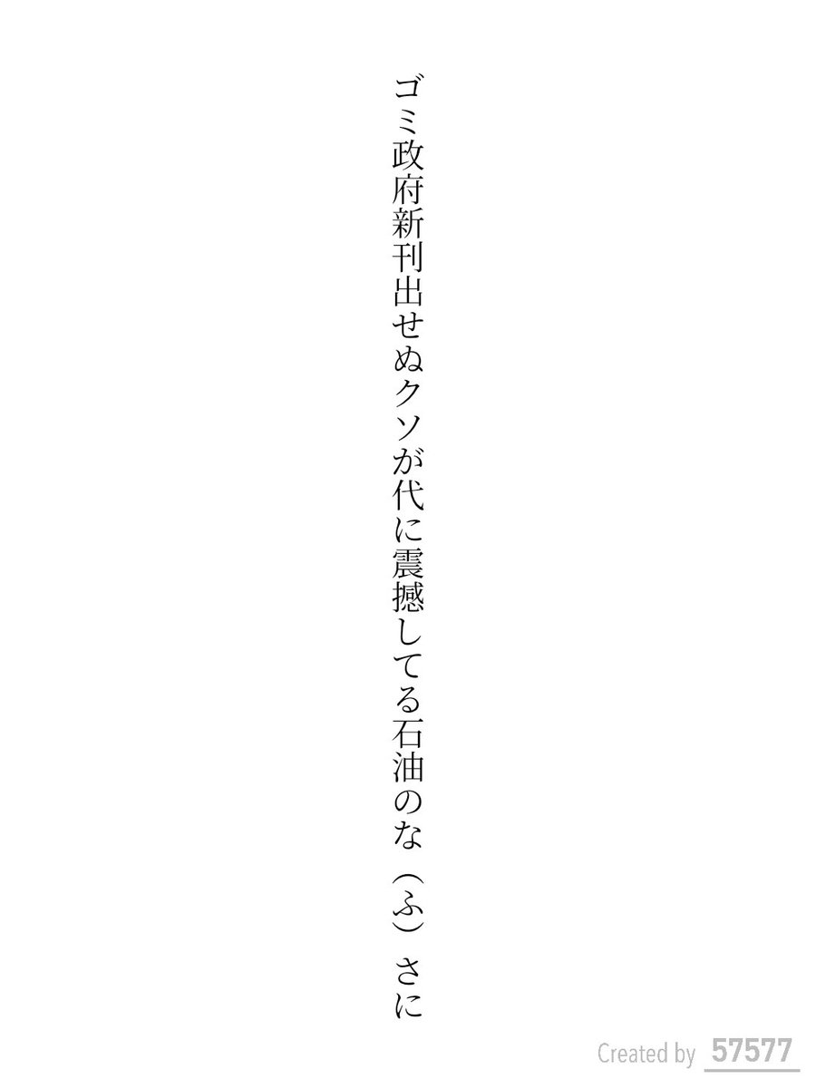 ukifunejijijiu2's tweet photo. ゴミ政府新刊出せぬクソが代に震撼してる石油のな(ふ)さに
池田慈雨
#tanka #短歌 
#高市辞めろ今すぐ辞めろ 
#独裁政治許さない
#せーので言ってこ戦争反対
#反戦歌 https://t.co/SHbA2NXZ1F