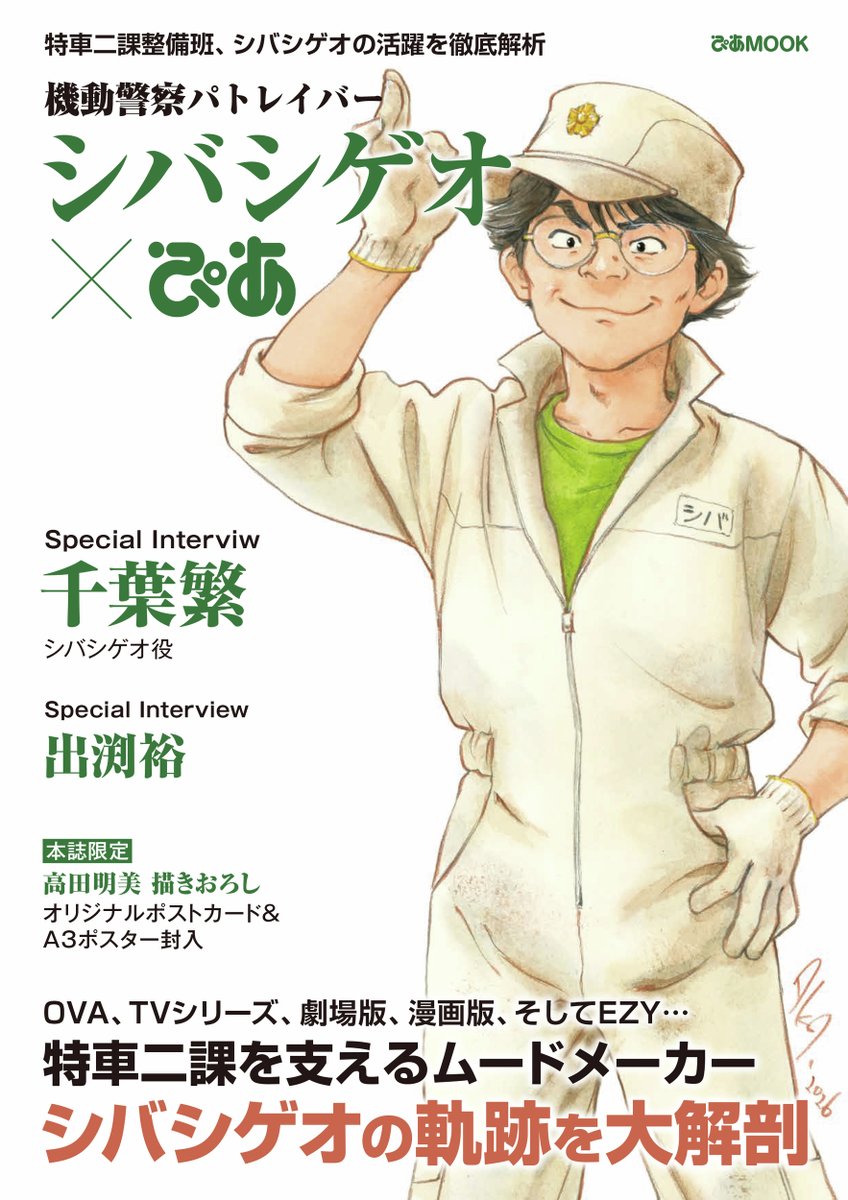 shop_TSUTAYA's tweet photo. https://t.co/Ni0pGQPmcE
＼【本】TSUTAYA限定特典／
『#機動警察パトレイバー シバシゲオぴあ』
本日発売✨

実施店舗にてご購入いただくと先着で
TSUTAYA限定特典をプレゼント😍
🎁特典：クリアファイル

先着順なくなり次第終了！
詳しくは👇 https://t.co/dBqtS9Iy1C