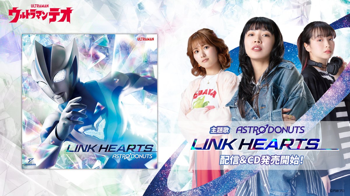 ultraman_series's tweet photo. 『#ウルトラマンテオ』
主題歌「LINK HEARTS」
配信＆CD販売開始⚡

ASTRO DONUTSの正体も明らかに😮

📲配信
https://t.co/XpSMUVsMV6

💿CD
https://t.co/mQkwPIfxoL

詳細👇
https://t.co/vln9Up3aIG https://t.co/J1fB0OAtvS
