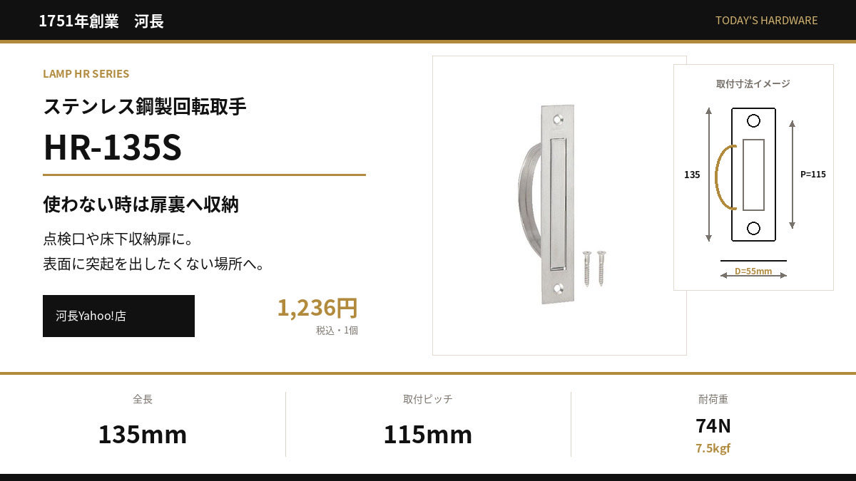 chobey3's tweet photo. 点検口や床下収納扉に。LAMP ステンレス鋼製回転取手 HR-135Sは、使わない時に取手を扉裏へ収納でき、表面の突起を抑えられます。全長135mm、取付ピッチ115mm、耐荷重74N（7.5kgf）。SUS304・サテン仕上。#回転取手 #家具金物　#スガツネ　#LAMP 
https://t.co/aRHG6P0e4o https://t.co/BxM3K0i3TQ