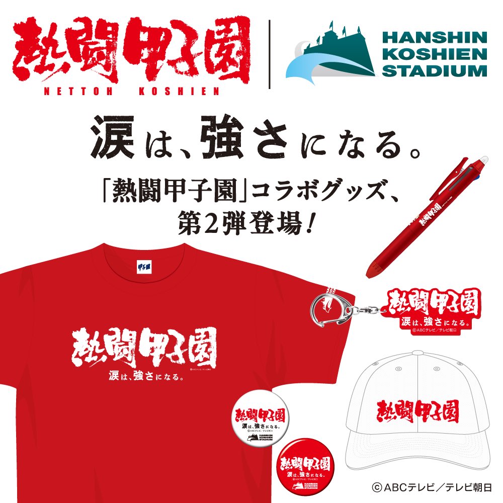 nettoh_koshien's tweet photo. ／ 
📣「#熱闘甲子園」コラボグッズ発売中🔥 
＼
「熱闘甲子園」×「阪神甲子園球場」のコラボグッズが登場しました!!
本日8/5より、#阪神甲子園球場 の高校野球ショップにて販売開始✨
グッズラインナップや通販など 詳細は下記をご確認下さい。
🔽
https://t.co/m3cTi2gZ3f

#熱闘 #甲子園 #高校野球 https://t.co/G0291ITB4w