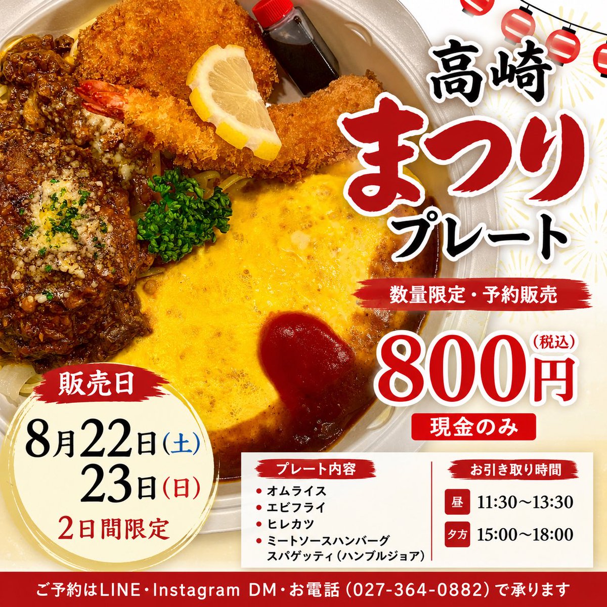 koumitei's tweet photo. 📢8/5〜12の営業案内です！8/11(火・祝)営業、8/12(水)振替休業。ランチは予約不可、ディナーは予約OK！7〜10日の夜は残席わずかです。高崎まつりプレートも予約販売受付中！ #洋食香味亭 #高崎グルメ #高崎まつり #群馬グルメ #ディナー予約 https://t.co/3u7IHvGDEM