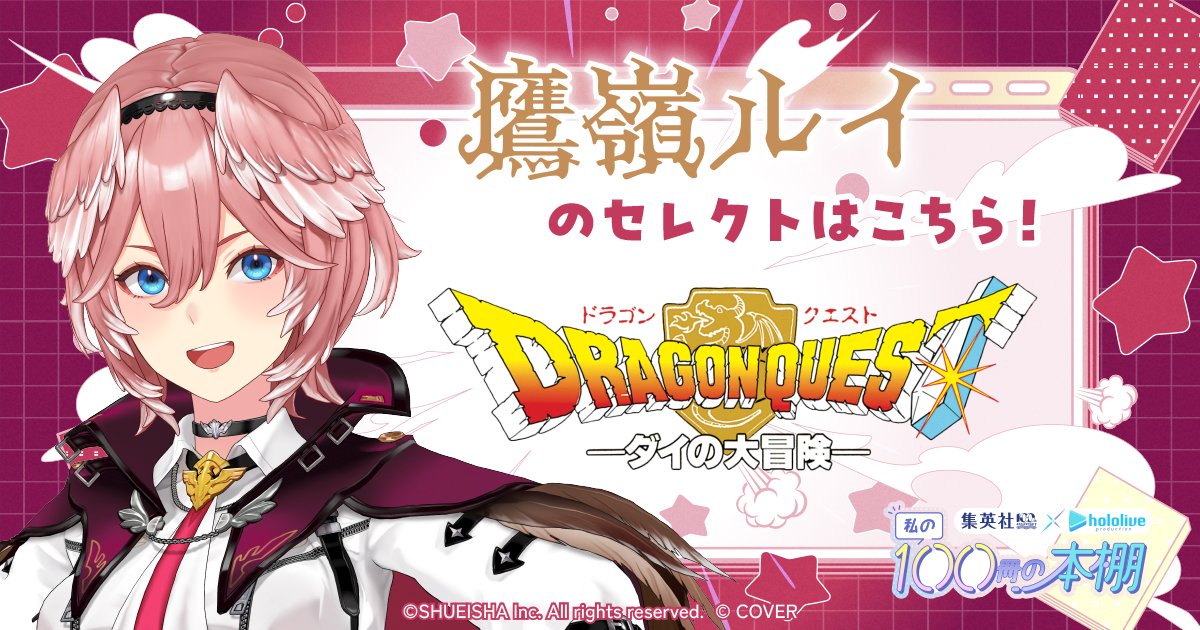 dqdai_official's tweet photo. /／
#ホロと祝う集英社100th
#私の珠玉の本棚
キャンペーンに参加しよう📢
\＼

『#ダイの大冒険』が入った
本棚を投稿するだけで、
ホロライブプロダクション
コラボ限定デザインの図書カード
ネットギフトが当たるチャンス🎉

詳細は引用元のポストから
キャンペーンサイトをチェック☑️ https://t.co/zOorBP1KCc