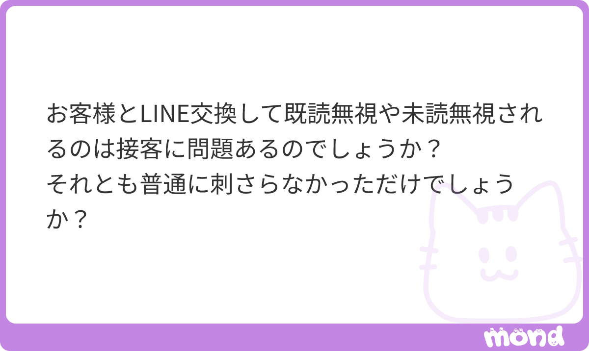 9mWoc8's tweet photo. ご相談、ありがとうございます！

結論、2パターンあると思います！
1つ目は、まだそこまで刺さっていないパターン。

好印象はあるけど、頻繁に連絡を取るほどではない、まだ優先度が低い状態です。これは落ち込む必要はなくて、会う回数を重ねながら徐々に距離を縮めれば大丈夫です！

そのためにも、テンプレLINEではなく、「あなたに興味がある」「あなたのことを覚えている」と伝わるような、その人に合わせたLINEを送るのが大事かなーと思います！

2つ目は、シンプルにLINEが面倒なタイプです。

飲み慣れてる人ほど、目的のないやり取りに意味を感じない人もいます。行く時はこっちから連絡するから…！というタイプですね〜
この場合は無理に追い続けず、2〜3日に1回送っていたなら、1週間に1回くらいまで頻度を落としてもいいと思います。

なので、既読無視や未読無視＝接客に問題があった、とは限らないです！相手のタイプを見ながら、連絡内容と頻度を変えていくのがいいと思います🫡
#mond_9mWoc8