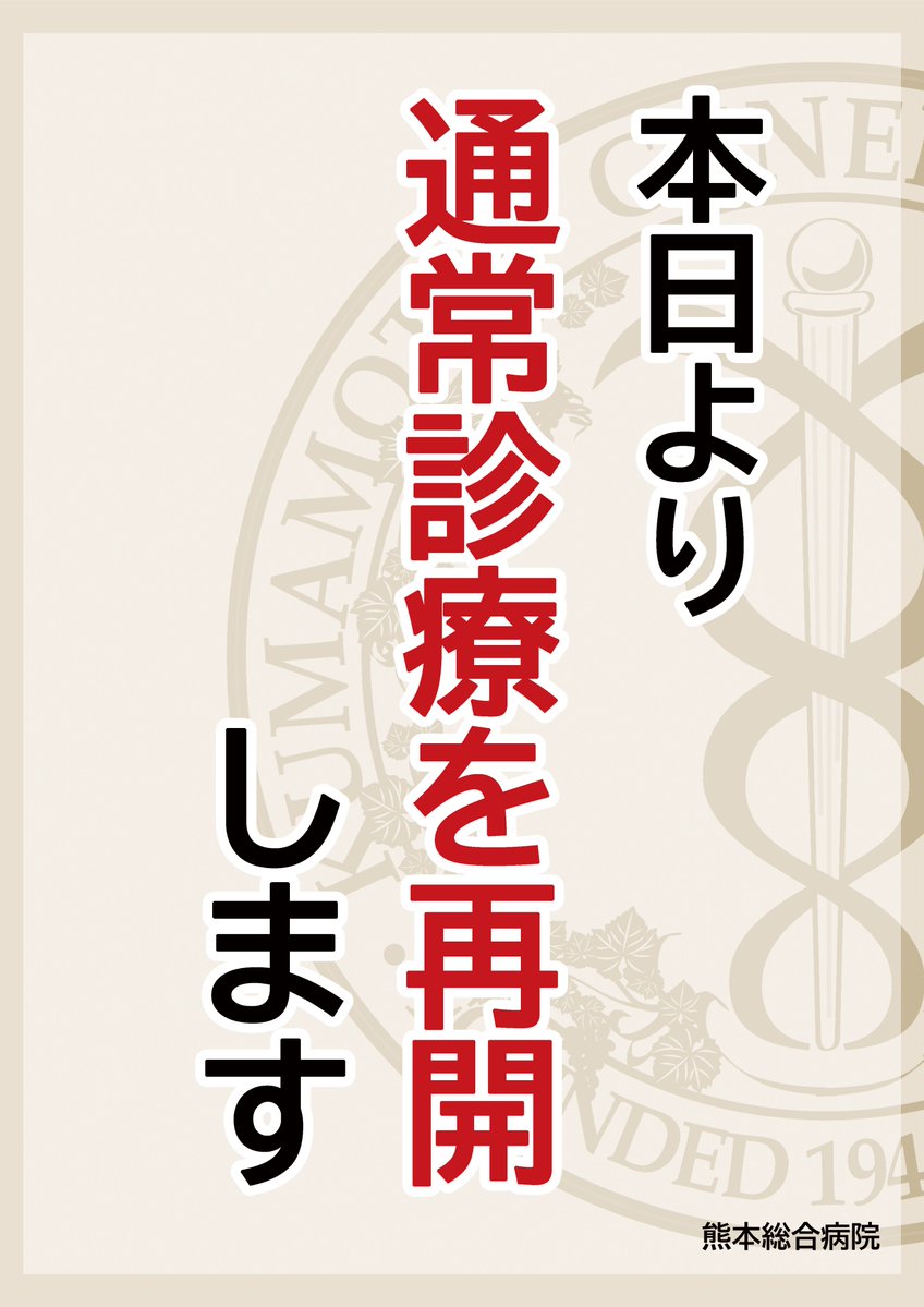 KumamotoGnlHp's tweet photo. 🏥 通常診療を再開しました
このたびは地震の影響により、患者さまや地域の皆さまにはご心配とご不便をおかけしました。
本日より、当院は通常どおり診療を行っております。
ご理解・ご協力をいただき、誠にありがとうございました。
 引き続き、安心・安全な医療の提供に努めてまいります。
🔗 詳細はこちら
 https://t.co/zfgsSX184Z
#JCHO熊本総合病院 #通常診療 #八代市