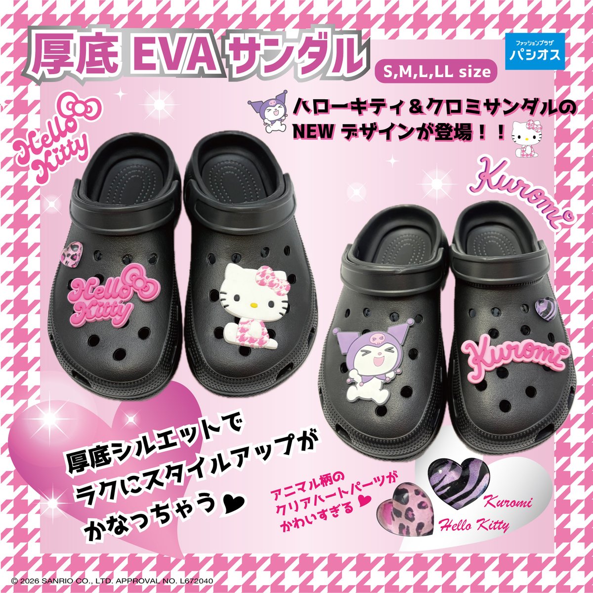 sanrio_news's tweet photo. パシオスの厚底EVAサンダルに、ハロ��キティ･クロミの新デザイン（全2種）が登場！
アニマル柄の立体クリアハートパーツがキュートだね♡
真夏も大好きなキャラクターたちと一緒にお出かけしよう☆
パシオス店舗とパシオスNetで発売中！
https://t.co/BtLf92CILm
#サンリオ https://t.co/EhPzuDJte5