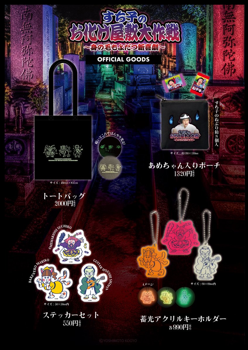shinkigeki1's tweet photo. 👻今日から3日間！👻

なんばグランド花月にて『すち子のお化け屋敷大作戦 〜身の毛もよだつ新喜劇〜』が開幕！✨

公演に合わせてオフィシャルグッズも登場！🎉
　
🛍オフィシャルグッズラインナップ
本日8/5(水) 17:00〜よしもとエンタメショップなんば店内にて発売💫

 ★トートバッグ：2,000円（税込）
　暗いところでぼんやり光る！💡

 ★あめちゃん入りポーチ：1,320円（税込）
　すち子のねぶり飴 8個入🍬
 
★蓄光アクリルキーホルダー：各990円（税込）

★ ステッカーセット：550円（税込）

劇場へお越しの際は、
ぜひグッズ売り場もチェックしてください！
お見逃しなく😆✨

#すち子のお化け屋敷大作戦 #吉本新喜劇 #NGK #すち子