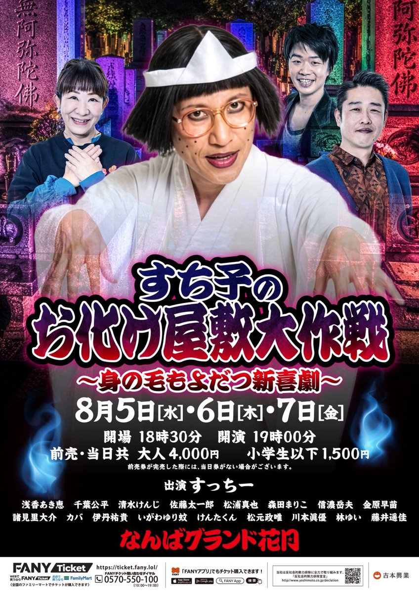shinkigeki1's tweet photo. 👻今日から3日間！👻

なんばグランド花月にて『すち子のお化け屋敷大作戦 〜身の毛もよだつ新喜劇〜』が開幕！✨

公演に合わせてオフィシャルグッズも登場！🎉
　
🛍オフィシャルグッズラインナップ
本日8/5(水) 17:00〜よしもとエンタメショップなんば店内にて発売💫

 ★トートバッグ：2,000円（税込）
　暗いところでぼんやり光る！💡

 ★あめちゃん入りポーチ：1,320円（税込）
　すち子のねぶり飴 8個入🍬
 
★蓄光アクリルキーホルダー：各990円（税込）

★ ステッカーセット：550円（税込）

劇場へお越しの際は、
ぜひグッズ売り場もチェックしてください！
お見逃しなく😆✨

#すち子のお化け屋敷大作戦 #吉本新喜劇 #NGK #すち子