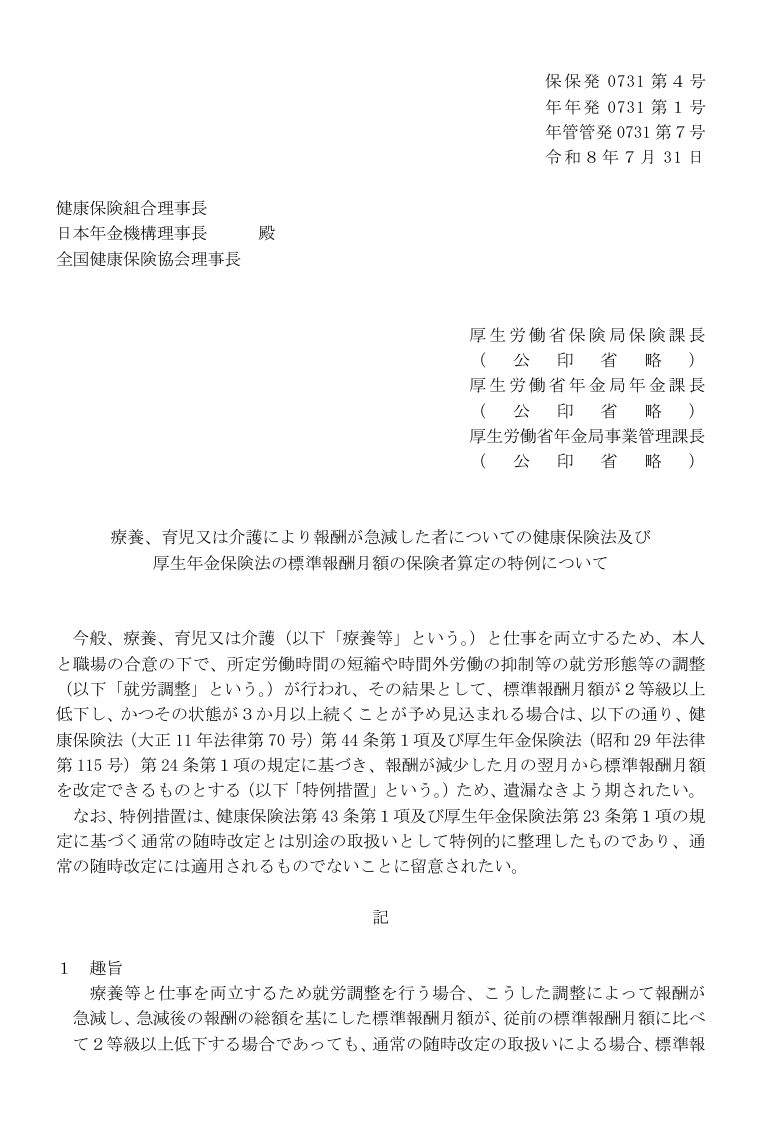 okayokay0214's tweet photo. 令和9年1月1日～の
【療養、育児又は介護により報酬が急減した者についての健康保険法及び 厚生年金保険法の標準報酬月額の保険者算定の特例について】
内容としては
『従前の標準報酬月額に比べて２等級以上低下する場合、固定的賃金の変動に関わらず特例措置により、報酬減となった初月に受けた報酬の総額を、新たな標準報酬月額として改定できる取扱い』
になります
通常の月額変更が
・固定的賃金
・3か月平均の4か月目
なのを
・固定的賃金変動でなくとも欠勤等による減少でも可
（療養等と仕事を両立するための就労調整等）
・変動により減少した初月に標準報酬月額変更
になります
高額療養費の区分を速やかに変更するのを目的として開始されます
ただし、傷病手当金や出産手当金に影響するので、注意が必要です
#社労士実務
#社会保険
https://t.co/i9IpBrAi2M