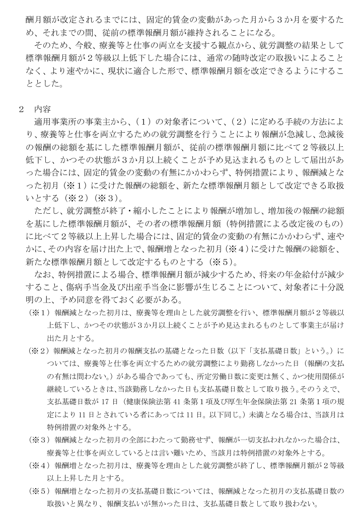 okayokay0214's tweet photo. 令和9年1月1日～の
【療養、育児又は介護により報酬が急減した者についての健康保険法及び 厚生年金保険法の標準報酬月額の保険者算定の特例について】
内容としては
『従前の標準報酬月額に比べて２等級以上低下する場合、固定的賃金の変動に関わらず特例措置により、報酬減となった初月に受けた報酬の総額を、新たな標準報酬月額として改定できる取扱い』
になります
通常の月額変更が
・固定的賃金
・3か月平均の4か月目
なのを
・固定的賃金変動でなくとも欠勤等による減少でも可
（療養等と仕事を両立するための就労調整等）
・変動により減少した初月に標準報酬月額変更
になります
高額療養費の区分を速やかに変更するのを目的として開始されます
ただし、傷病手当金や出産手当金に影響するので、注意が必要です
#社労士実務
#社会保険
https://t.co/i9IpBrAi2M